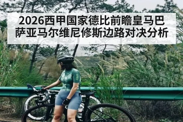 2026西甲国家德比前瞻皇马巴萨亚马尔维尼修斯边路对决分析（kaiyun）
